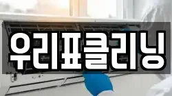 우리표클리닝