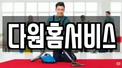 다원홈서비스