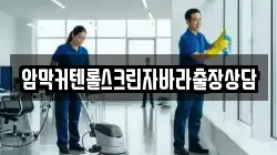 암막커텐롤스크린자바라출장상담