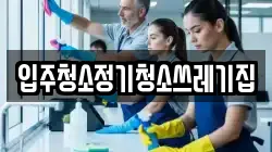 입주청소정기청소쓰레기집