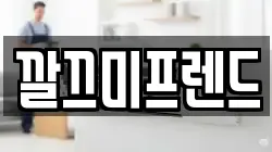 깔끄미프렌드