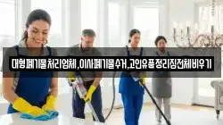 대형폐기물처리업체,이사폐기물수거,고인유품정리집전체비우기