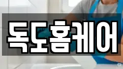 독도홈케어
