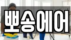 뽀송에어