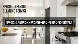 사무실청소건물청소유리창청소바닥청소.정기청소전문아하환경