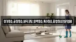 상가청소,공장청소,바닥코팅,외벽청소,특수청소,종합청소전문업체