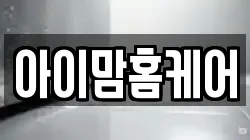아이맘홈케어