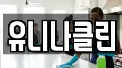 유니나클린