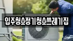입주청소정기청소쓰레기집