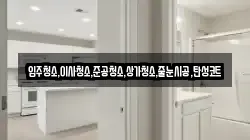 입주청소,이사청소,준공청소,상가청소,줄눈시공,탄성코트