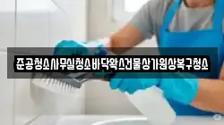 준공청소사무실청소바닥왁스건물상가원상복구청소