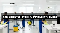 집사무실폐기물쓰레기버리기가구수거처리폐업유품정리다감환경
