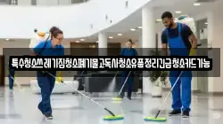 특수청소쓰레기집청소폐기물고독사청소유품정리긴급청소카드가능