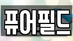 퓨어필드