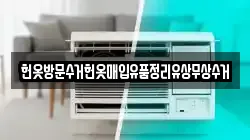 헌옷방문수거헌옷매입유품정리유상무상수거