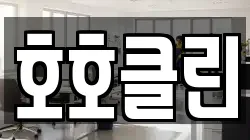 호호클린