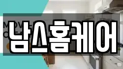 남스홈케어