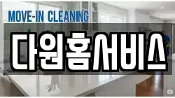 다원홈서비스