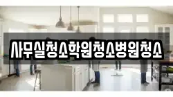 사무실청소학원청소병원청소
