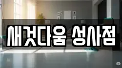 새것다움 성사점