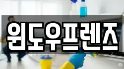 경기도 고양시 덕양구 주교동 청소,입주청소,사무실청소,에어컨청소,특수청소,상가청소,거주청소,유품정리
