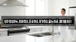 입주청소아늑,이사청소,준공청소,상가청소,줄눈시공,폐기물처리