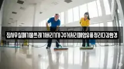 집사무실폐기물쓰레기버리기가구수거처리폐업유품정리다감환경