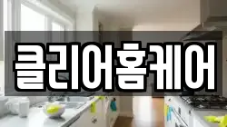클리어홈케어