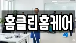 홈클린홈케어