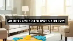 공장,상가,학교,사무실,식당,세트장,바닥코팅,입주,이사,준공청소