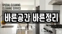 바른공간 바른정리