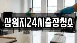 삼원지24시출장청소