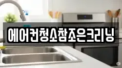 에어컨청소참조은크리닝