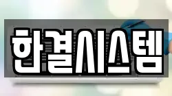 한결시스템