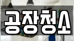 공장청소