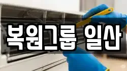 복원그룹 일산