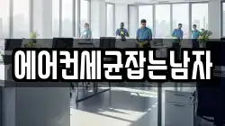 에어컨세균잡는남자