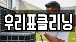 우리표클리닝