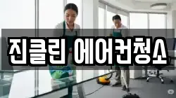 진클린 에어컨청소