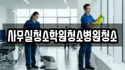 사무실청소학원청소병원청소