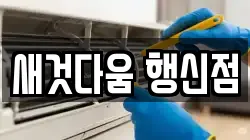 새것다움 행신점