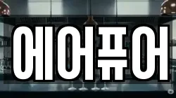 에어퓨어