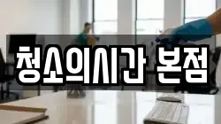 청소의시간 본점