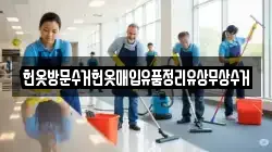 헌옷방문수거헌옷매입유품정리유상무상수거