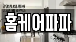 홈케어파파