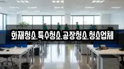 화재청소.특수청소.공장청소.청소업체