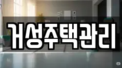 거성주택관리