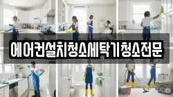 에어컨설치청소세탁기청소전문