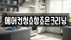 에어컨청소참조은크리닝