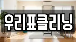 우리표클리닝